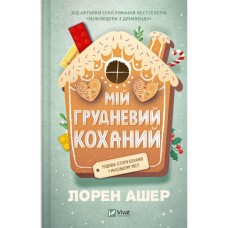 Книга Мій грудневий коханий - Лорен Ашер Vivat (9786171713581)