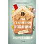 Книга Мій грудневий коханий - Лорен Ашер Vivat (9786171713581)