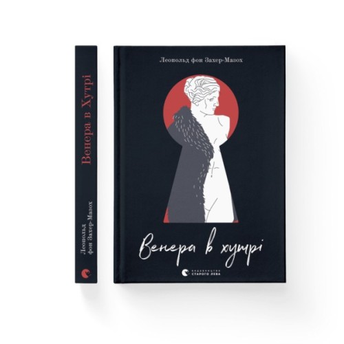 Книга Венера в хутрі - Леопольд фон Захер-Мазох Видавництво Старого Лева (9789664482377)