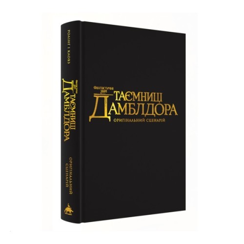 Книга Фантастичні звірі: Таємниці Дамблдора. Оригінальний сценарій - Джоан Ролінґ, Стів Кловз А-ба-ба-га-ла-ма-га (9786175853856)