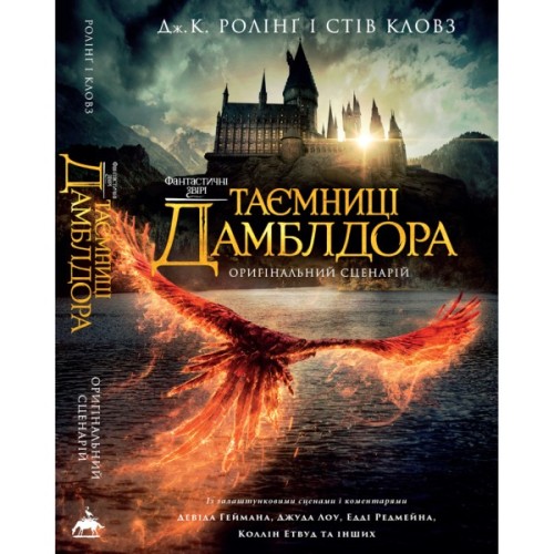 Книга Фантастичні звірі: Таємниці Дамблдора. Оригінальний сценарій - Джоан Ролінґ, Стів Кловз А-ба-ба-га-ла-ма-га (9786175853856)