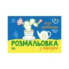 Книга Розмальовка з підказкою. Різні цікавинки Ранок (9789667513931)