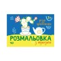 Книга Розмальовка з підказкою. Різні цікавинки Ранок (9789667513931)
