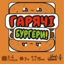Настільна гра Lord of Boards Гарячі Бургери (Burger ASAP) (LOB2319UA/MIXBUR01UA)