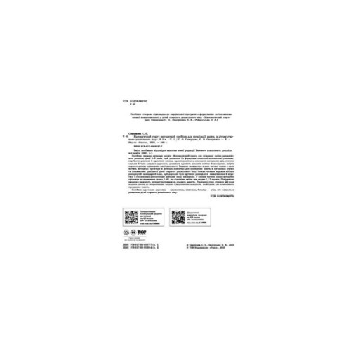 Навчальний посібник Математичний старт. 5-6 років. Частина 1 - С.О. Скворцова, О.В. Онопрієнко Ранок (9786170995377)