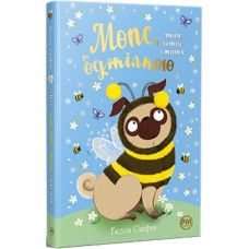 Книга Мопс, який хотів стати бджілкою. Книга 9 - Белла Свіфт Видавництво РМ (9786178373917)