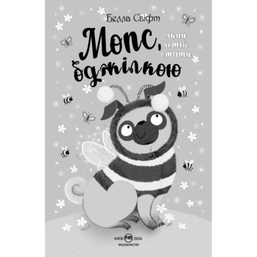 Книга Мопс, який хотів стати бджілкою. Книга 9 - Белла Свіфт Видавництво РМ (9786178373917)