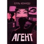 Книга Агент - Елль Кеннеді Видавництво РМ (9786178639921)