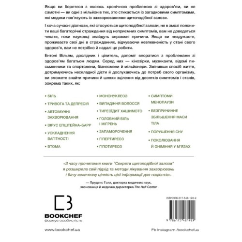 Книга Секрети щитоподібної залози. Що приховують її хвороби та як від них зцілитися - Ентоні Вільям BookChef (9786175481929)