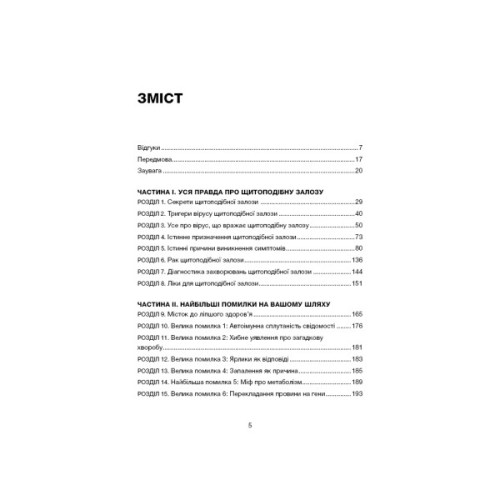 Книга Секрети щитоподібної залози. Що приховують її хвороби та як від них зцілитися - Ентоні Вільям BookChef (9786175481929)