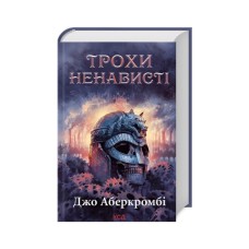 Книга Трохи ненависті. Епоха божевілля. Книга 1 - Джо Аберкромбі КСД (9786171513464)
