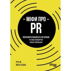 Книга Міфи про PR - Річ Лі Фабула (9786170960733)