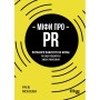 Книга Міфи про PR - Річ Лі Фабула (9786170960733)