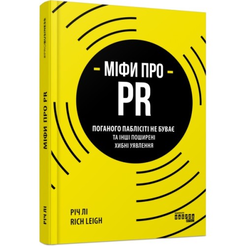 Книга Міфи про PR - Річ Лі Фабула (9786170960733)