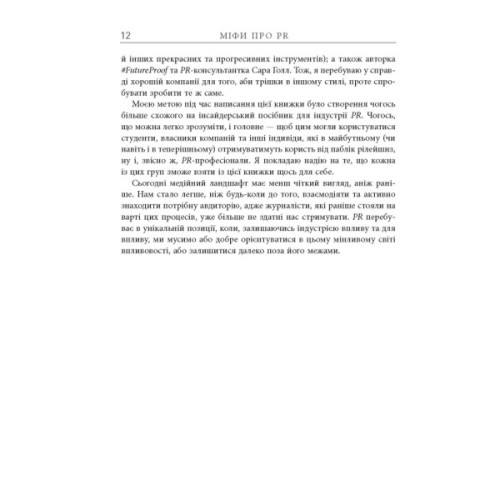 Книга Міфи про PR - Річ Лі Фабула (9786170960733)