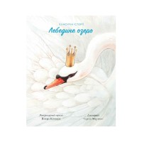 Книга Класичні історії. Лебедине озеро - Пітер Кловер Жорж (9786177853038)