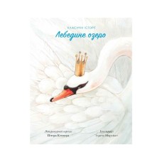 Книга Класичні історії. Лебедине озеро - Пітер Кловер Жорж (9786177853038)