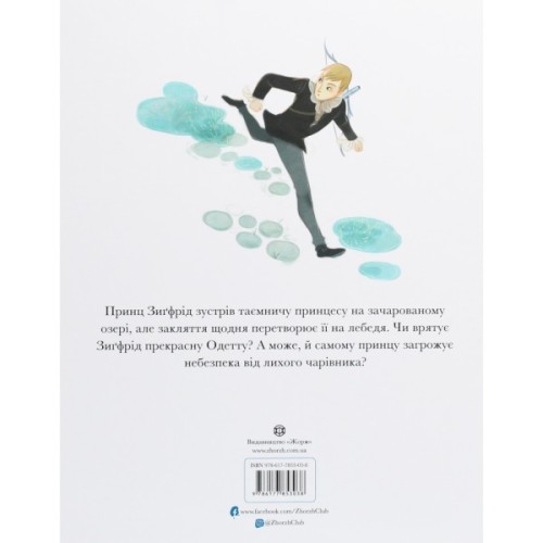 Книга Класичні історії. Лебедине озеро - Пітер Кловер Жорж (9786177853038)