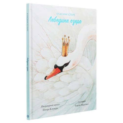 Книга Класичні історії. Лебедине озеро - Пітер Кловер Жорж (9786177853038)