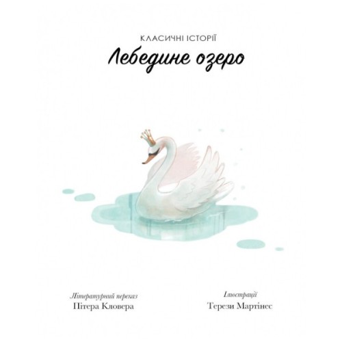 Книга Класичні історії. Лебедине озеро - Пітер Кловер Жорж (9786177853038)