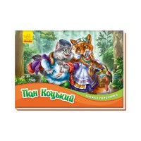 Книга Пан Коцький. Книжка-панорамка Ранок (9789667500764)