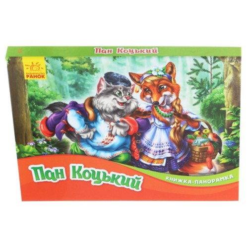 Книга Пан Коцький. Книжка-панорамка Ранок (9789667500764)