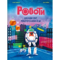 Книга Роботи. Досліди світ робототехніки та ШІ - Генні Адмоні Vivat (9786171709690)