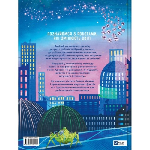 Книга Роботи. Досліди світ робототехніки та ШІ - Генні Адмоні Vivat (9786171709690)