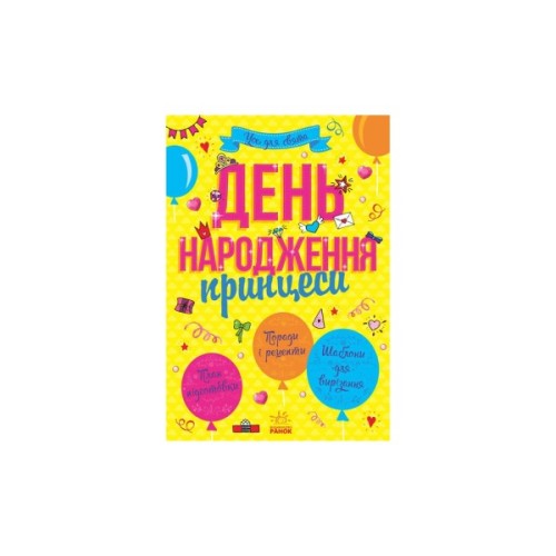 Книга Усе для свята. День народження принцеси Ранок (9786170938367)