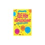 Книга Усе для свята. День народження принцеси Ранок (9786170938367)