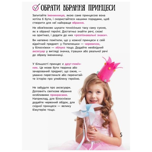 Книга Усе для свята. День народження принцеси Ранок (9786170938367)