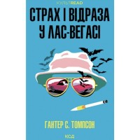 Книга Страх і відраза у Лас-Вегасі Дика подорож до серця американської мрії - Гантер С. Томпсон КСД (9786171519824)