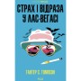 Книга Страх і відраза у Лас-Вегасі Дика подорож до серця американської мрії - Гантер С. Томпсон КСД (9786171519824)