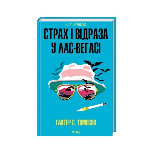 Книга Страх і відраза у Лас-Вегасі Дика подорож до серця американської мрії - Гантер С. Томпсон КСД (9786171519824)