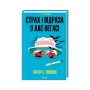 Книга Страх і відраза у Лас-Вегасі Дика подорож до серця американської мрії - Гантер С. Томпсон КСД (9786171519824)