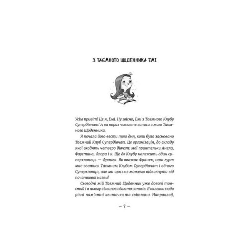 Книга Емі і Таємний Клуб Супердівчат. Фокус-покус. Книга 9 - Агнєшка Мєлех Видавництво Старого Лева (9789664481790)