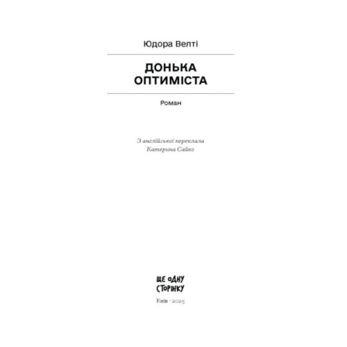 Книга Донька оптиміста - Юдора Велті Ще одну сторінку (9786175225677)