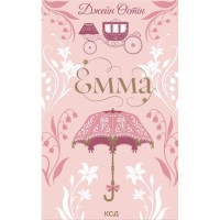 Книга Емма - Джейн Остін КСД (9786171519947)