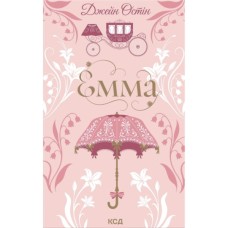 Книга Емма - Джейн Остін КСД (9786171519947)