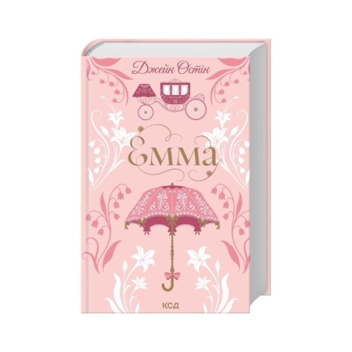 Книга Емма - Джейн Остін КСД (9786171519947)