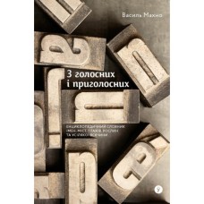 Книга З голосних і приголосних. Енциклопедичний словник імен, міст, птахів, рослин та усякої всячини Yakaboo Publishing (9786178107611)