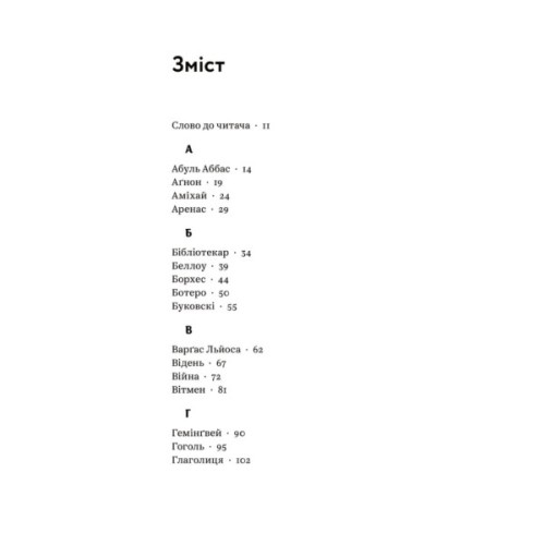 Книга З голосних і приголосних. Енциклопедичний словник імен, міст, птахів, рослин та усякої всячини Yakaboo Publishing (9786178107611)
