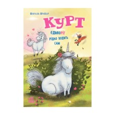 Книга Курт. Єдиноріг рідко ходить сам - Шанталь Шрайбер Ранок (9786170994806)