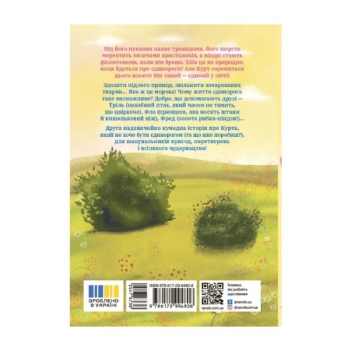 Книга Курт. Єдиноріг рідко ходить сам - Шанталь Шрайбер Ранок (9786170994806)