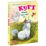 Книга Курт. Єдиноріг рідко ходить сам - Шанталь Шрайбер Ранок (9786170994806)