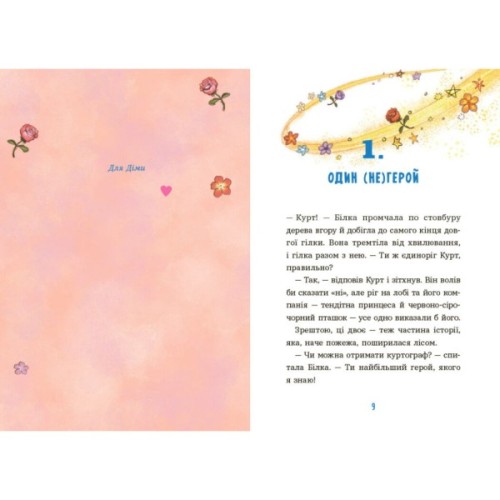 Книга Курт. Єдиноріг рідко ходить сам - Шанталь Шрайбер Ранок (9786170994806)