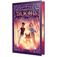 Книга Хранителі Бажань. Книга 2. Мандрівка до Срібних Пісків - Барбара Лабан Видавництво РМ (9786178691141)