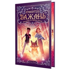 Книга Хранителі Бажань. Книга 2. Мандрівка до Срібних Пісків - Барбара Лабан Видавництво РМ (9786178691141) Книга Хранителі Бажань. Книга 2. Мандрівка до Срібних Пісків - Барбара Лабан Видавництво РМ (9786178691141)