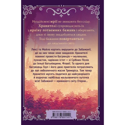 Книга Хранителі Бажань. Книга 2. Мандрівка до Срібних Пісків - Барбара Лабан Видавництво РМ (9786178691141)