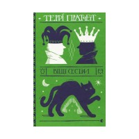 Книга Віщі сестри - Террі Пратчетт Видавництво Старого Лева (9786176795247)
